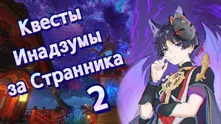Спасаем Инадзуму за Скару и Синь Янь (2 часть)