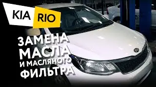 Замена масла и масляного фильтра в двигателе автомобиля Kia Rio 1,4