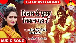 चिलम से धुआ निकल रहा है | antra Singh priyank 2020 dj song bol bam | chilam se dhuwa nikal raha hai