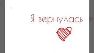 Я вернулась