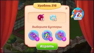 HomeScapes прохождение 316 уровня (level)
