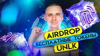 Unlockd Airdrop Бесплатных токенов UNLK - Обзор и Как Получить?