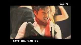 [K-POP] Jo Seung Woo & Devils - The Flame of Youth (Go Go 70 OST)