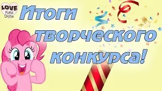 🌸Самые интересные эскизы для будущего ООАК! Итоги творческого конкурса!
