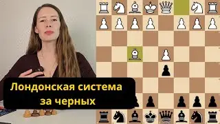 Лучший ответ на Лондонскую систему