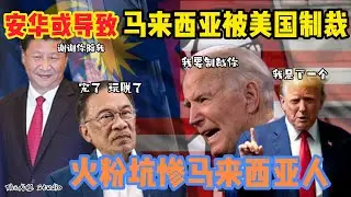 快潤啊！安華想把馬來西亞帶到坑裡去！馬來西亞正式站隊中共帶領的軸心國嗎？台灣與日本站隊 擁抱民主自由 值得大馬學習！