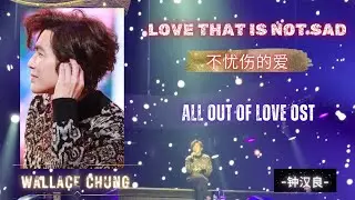 Love That Is Not Sad(不忧伤的爱 ) My Cheng Tianyo-Wallace Chung O tour concert at Beijing -April 13,2024🌻