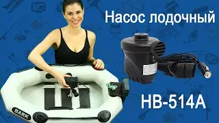 Насос для надувной лодки HB-514A