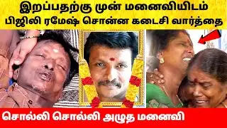 பிஜிலி ரமேஷ் மனைவியிடம் சொன்ன கடைசி வார்த்தை! Bijili Ramesh last video