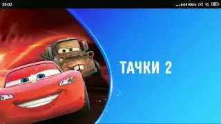 тачки 2 на канале disney