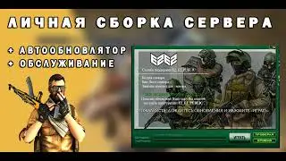 Личная сборка сервера  CSS v34 + autoupdater 2024