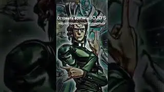 джоджо мемы 