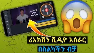 ሪአክሽን ቪዲዮ አሰራር በስልካችን በካይን ማስተር | How to Make Reaction Video With Kinemaster | Abduke Editing