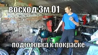 подготовка к покраске Восход 3м 01 восстановление