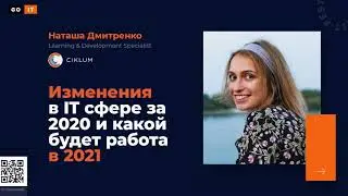 Какой будет работа в IT в 2021 | Наташа Дмитренко