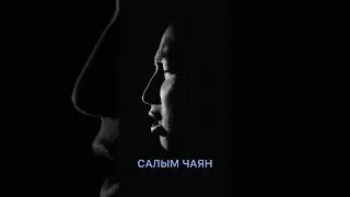 Эрткен уем сагынмас мен - Салым Чаян