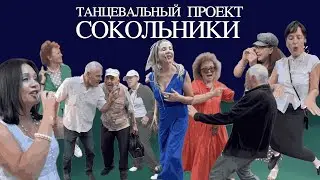 Место встречи изменить НЕЛЬЗЯ‼️ ТАНЦЫ 💃 в Сокольниках 👌