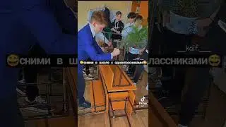 сними в школе в однокласниками #shorstvideo #tiktok #shorts
