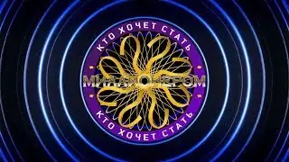Кто хочет стать миллионером? S05E05