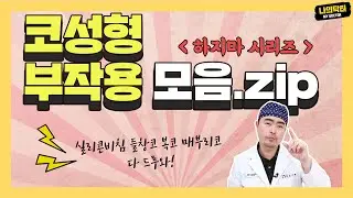 코 성형 이것만 알아도 반은 성공한다! 팩트 폭격기 닥터 김재원의 '코 성형 하지마!' 모음.zip