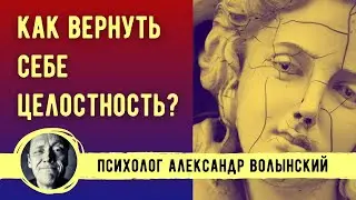 КАК ВЕРНУТЬ СЕБЕ ЦЕЛОСТНОСТЬ? ДЕНЬ 1 // Психолог Александр Волынский