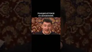 РЕАКЦИЯ ИГРОКОВ НА ОБНОВЛЕНИЯ.