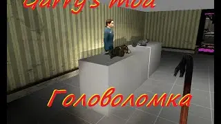 Garry's mod-головоломка