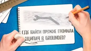 Grounded 🐜 Где найти оружие Громила-Щипач | Ягодный шарм | Лаборатория в стене | Гайды