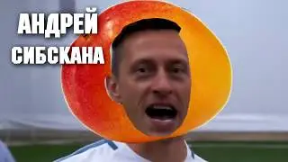 АНДРЕЙ SIBSKANA-СМЕШНЫЕ МОМЕНТЫ