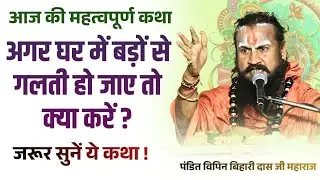 अगर घर में बड़ों से गलती हो जाए तो क्या करें ?#Vipin_Bihari_das_ji #bhagwatkatha #bundeli #katha 