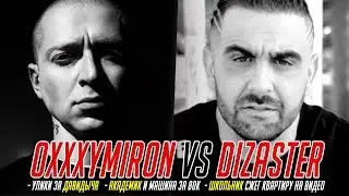 ОКСИМИРОН VS DIZASTER / ДАВИДЫЧ БУДЕТ ОПРАВДАН