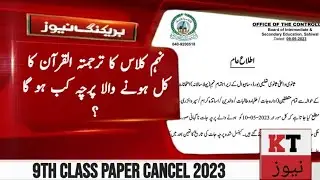 9th Class ka Cancel hone wala paper kb ho ga?New Date Today 9 Class Paper Cancel Confirm News 2023