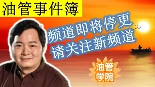 因为adsense账号被关闭的原因，此频道即将停止更新，喜爱油管学院的朋友请移步我的新频道继续油管学院之旅~新频道网址请见频道首页或视频说明区链接~