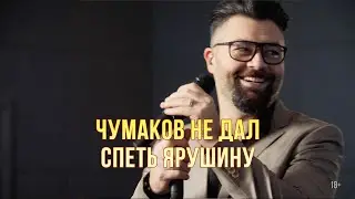 Алексей Чумаков не дал спеть свою песню Ярушину
