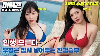 [Ep19_미맥콘season12] 꼴찌에서 1등까지 대역전? 맥심 사상 최고의 상승세 그녀는?_MAXIM