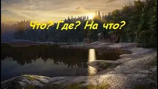 Русская рыбалка 4, РР4 - Озеро Куори - Что? Где? На что?