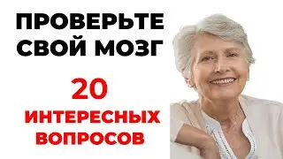 Тест для прокачки и развития мозга #1. Проверьте себя! 