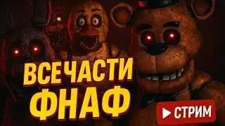Проходим ВСЕ ЧАСТИ ФНАФ на Стриме!​