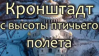 Кронштадт с высоты птичьего полета - Лучшие виды Котлина