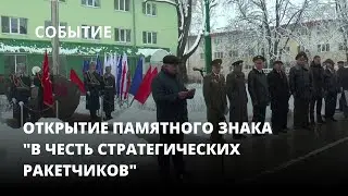 Открытие памятного знака 