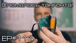 Сломалась тангента! Ep
