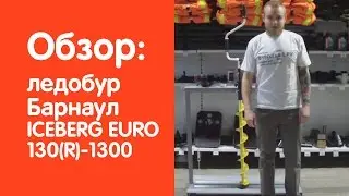 Ледобур Барнаул ICEBERG EURO 130(R)-1300 (правое вращение)