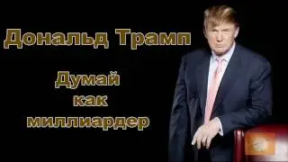 Дональд Трамп Думай как миллиардер Аудиокнига