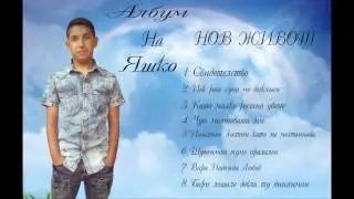 Янис - Ингел ман ГОСПОДИ