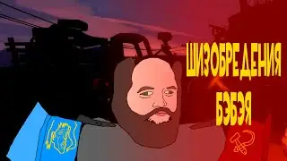 Гениальные изобретения БЭБЭЯ. Документальный фильм