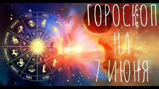 Гороскоп на 7 Июня
