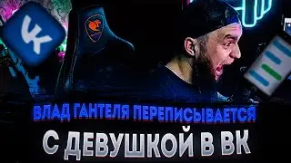 ВЛАД ГАНТЕЛЯ ПЕРЕПИСЫВАЕТСЯ С ДЕВУШКОЙ В ВК|СКИНУЛ ШЛЯПУ|