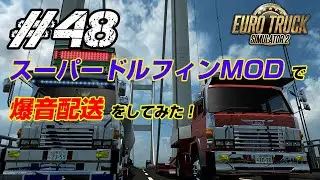 日野スーパードルフィンMODで爆音配送（マニ割サウンド）をしてみた！[ETS2]