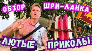 ‼️БУДЬ ГОТОВ к ЛЮТЫМ ПРИКОЛАМ на ШРИ-ЛАНКЕ🤩 ОБЯЗАТЕЛЬНЫЙ ПРОСМОТР ДЛЯ ТУРИСТОВ 2023 
