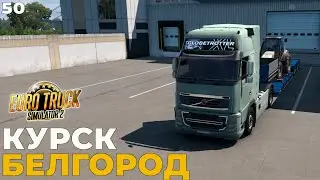 Euro Truck Simulator 2 Карта России RusMap  КУРСК - БЕЛГОРОД  #ets2  #50